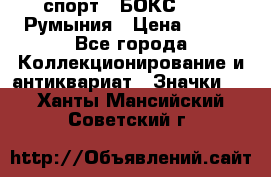 2.1) спорт : БОКС : FRB Румыния › Цена ­ 600 - Все города Коллекционирование и антиквариат » Значки   . Ханты-Мансийский,Советский г.